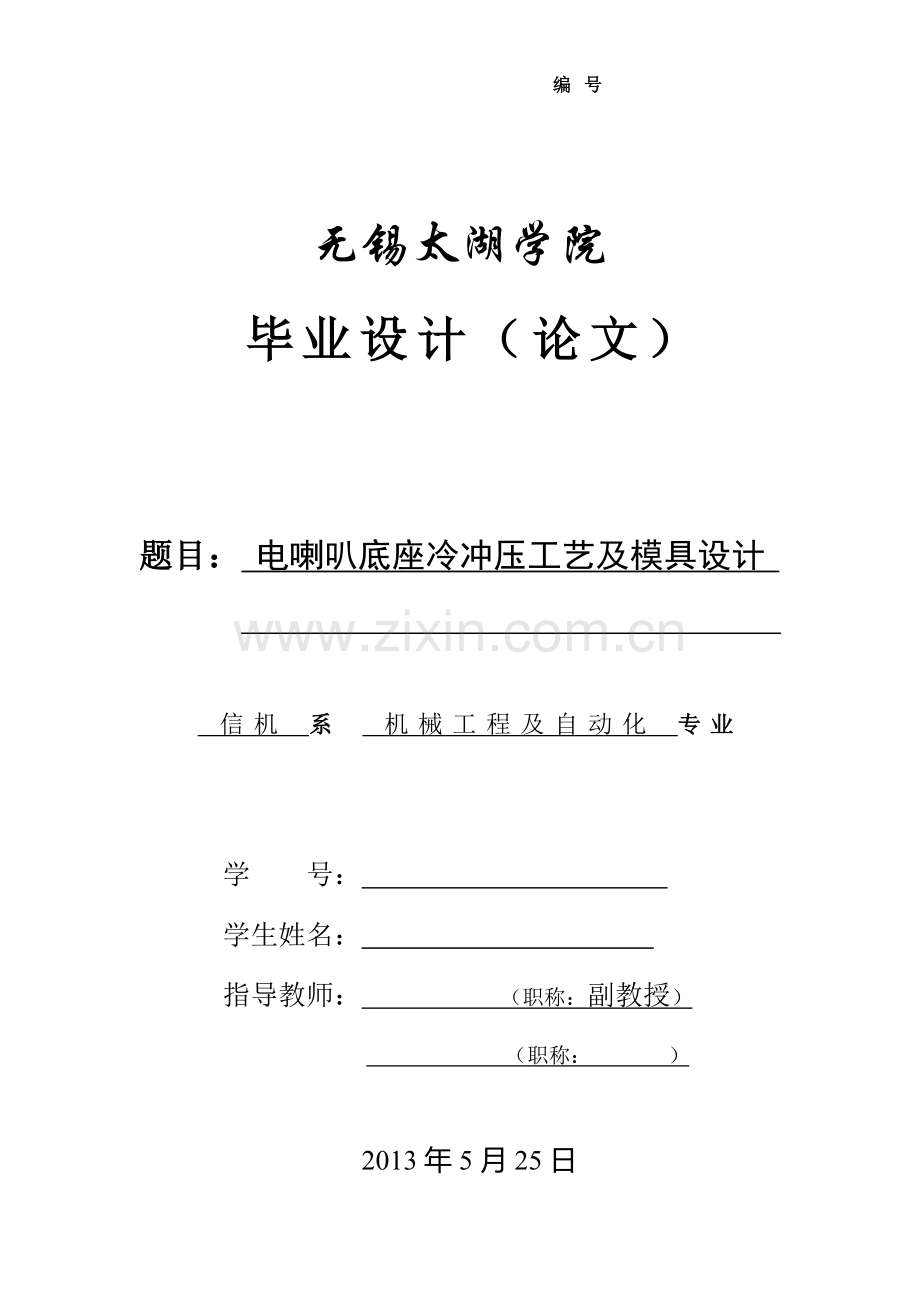 本科毕业论文---电喇叭底座冷冲压工艺及模具设计.doc_第1页