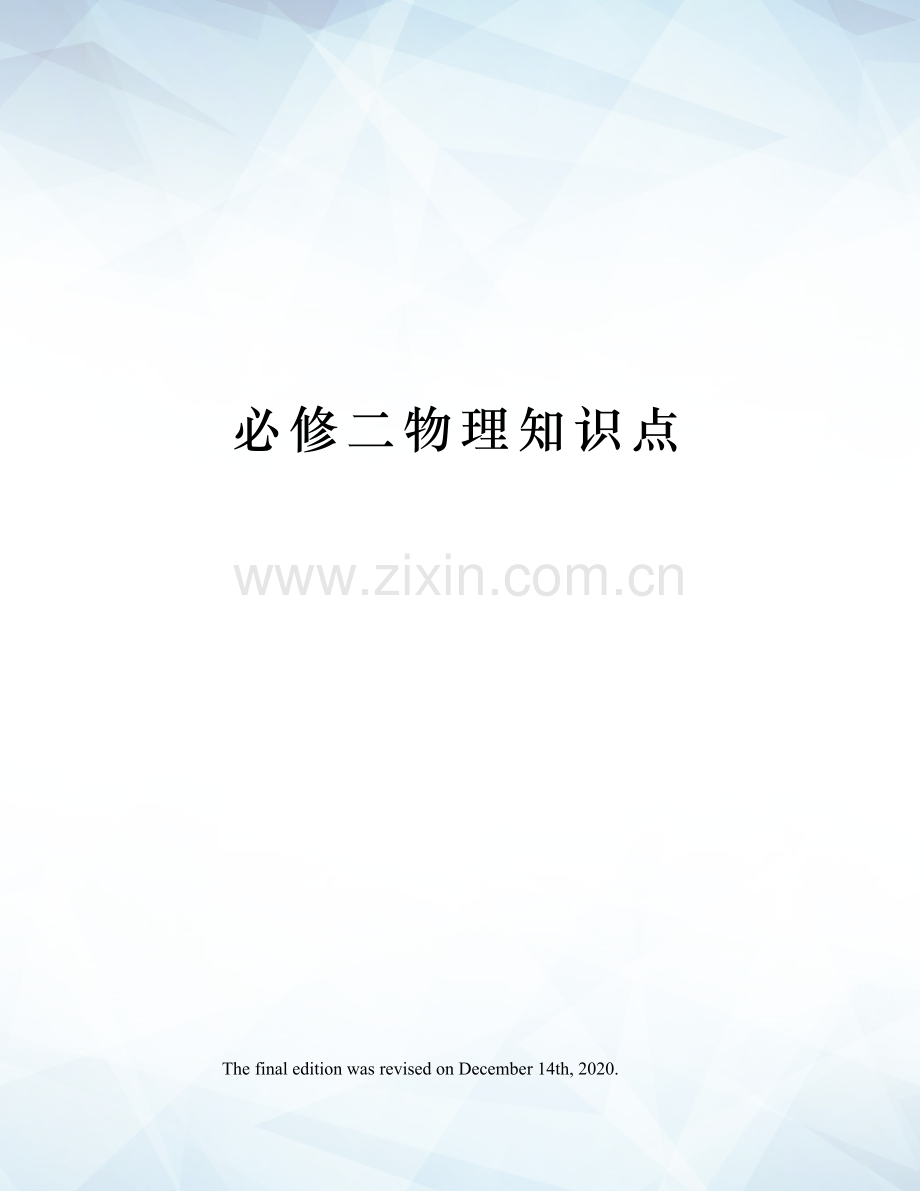 必修二物理知识点.docx_第1页