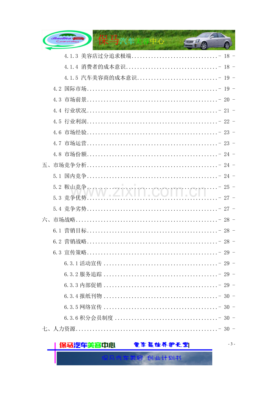 一份汽车美容创业计划书.doc_第3页