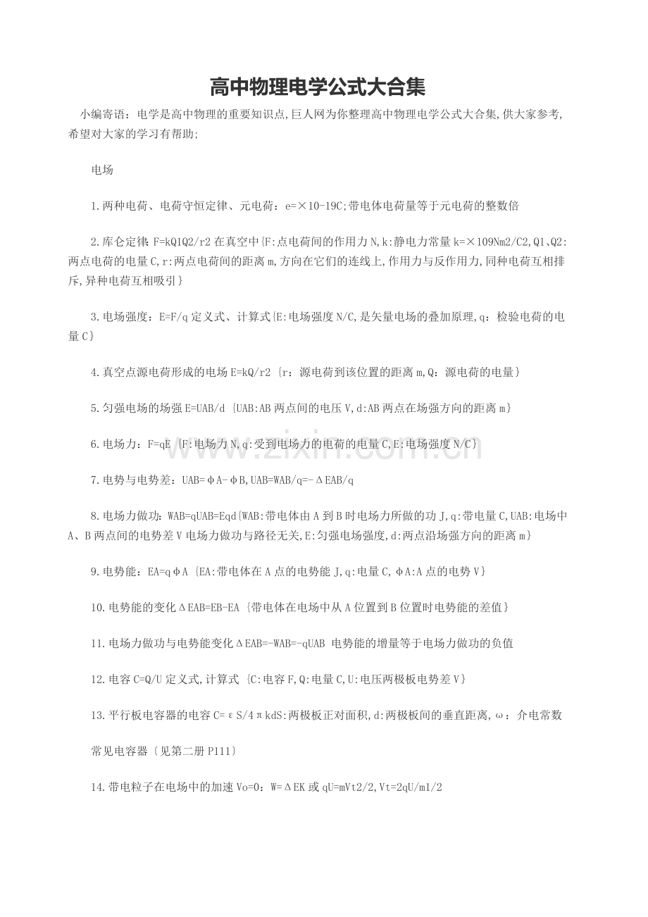 高中物理电学公式集.docx_第1页