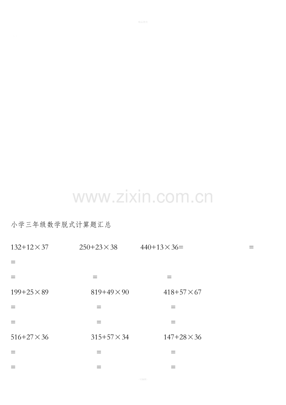 小学三年级（上册）数学脱式计算题.doc_第1页