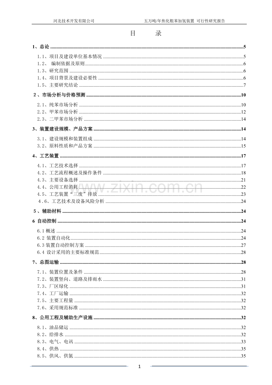 5万吨年焦化粗苯加氢装置申请立项可行性研究报告.doc_第2页