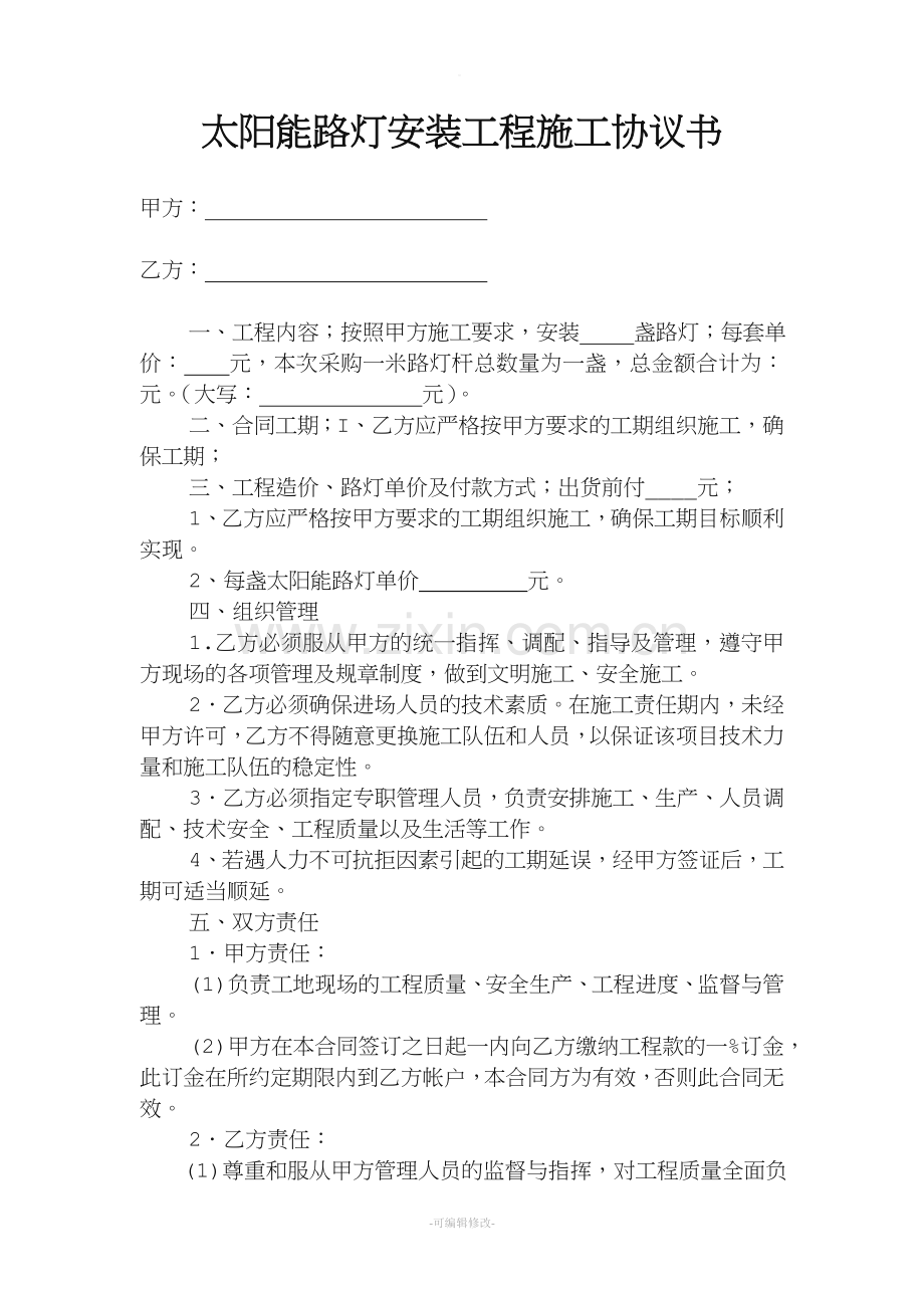 太阳能路灯安装工程施工协议书.doc_第1页