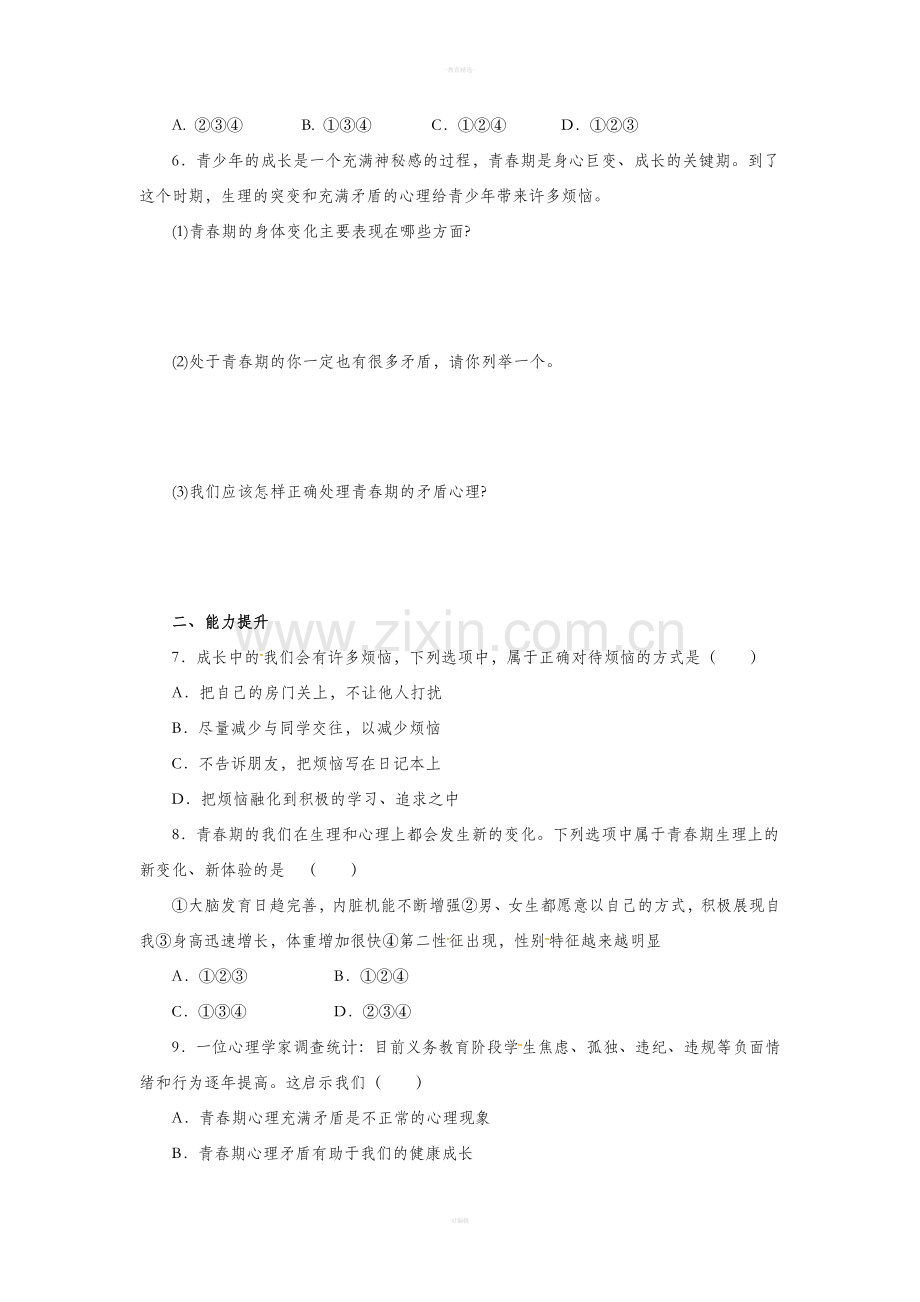 道德与法制七下悄悄变化的我练习题.doc_第2页