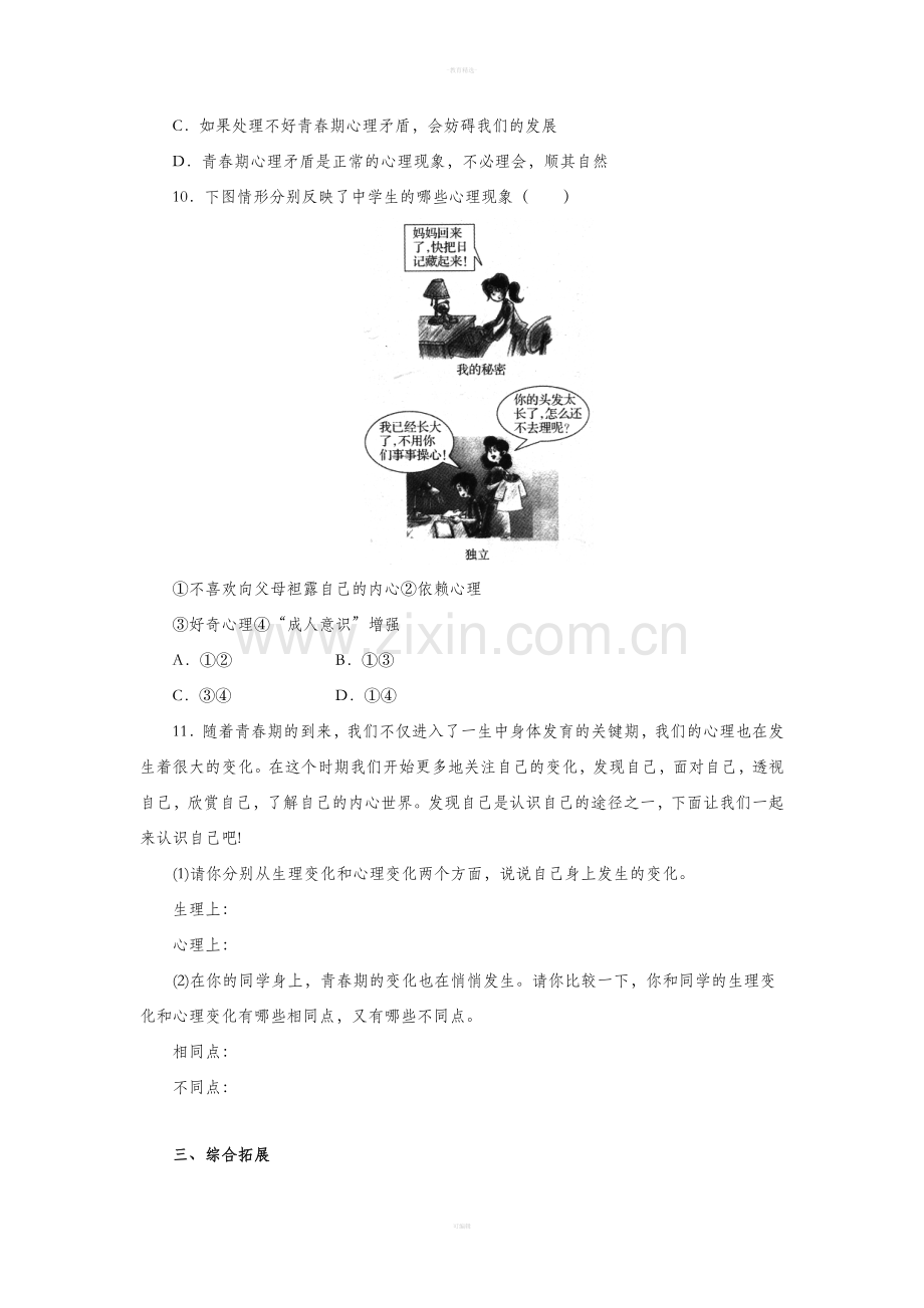 道德与法制七下悄悄变化的我练习题.doc_第3页