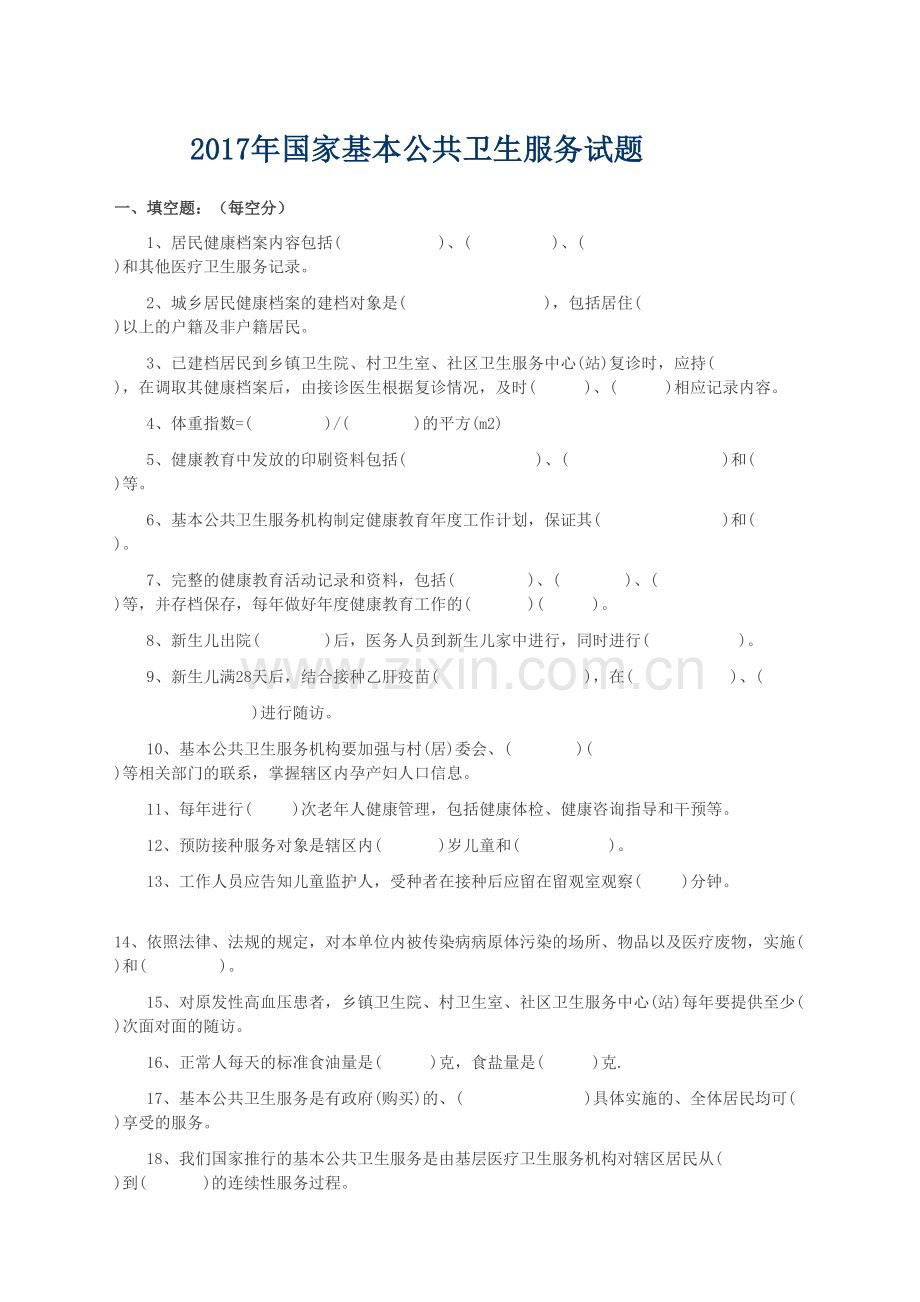 基本公共卫生服务试题.docx_第2页