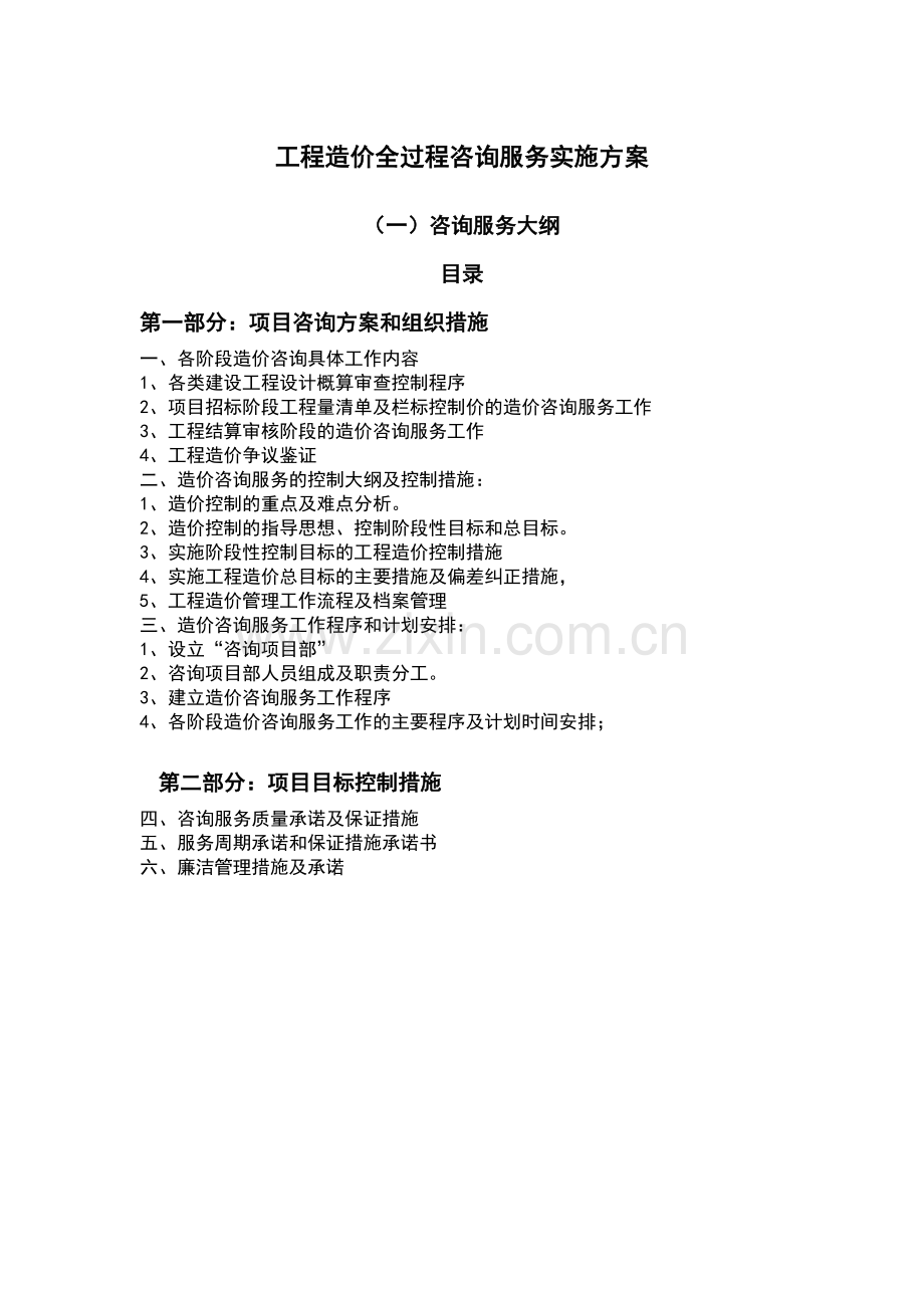 工程造价全过程咨询服务实施方案大学论文.doc_第1页