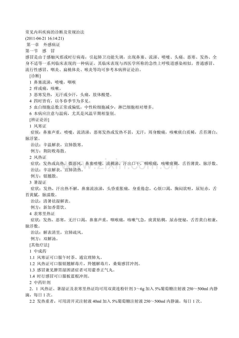 常见内科疾病的诊断及常规治法.doc_第1页