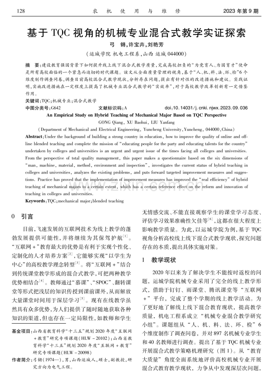 基于TQC视角的机械专业混合式教学实证探索.pdf_第1页