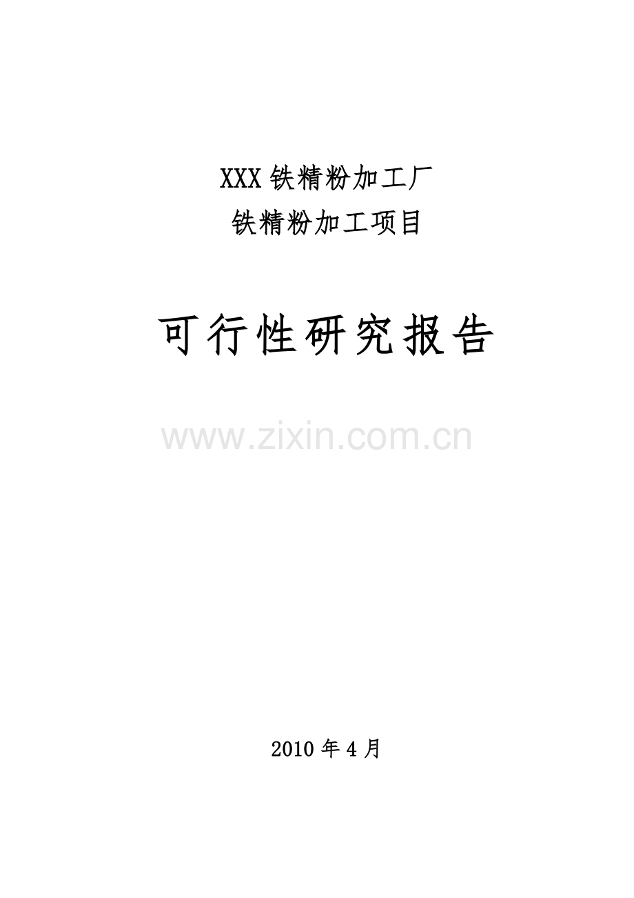 铁精粉加工项目建设可行性研究报告.doc_第1页