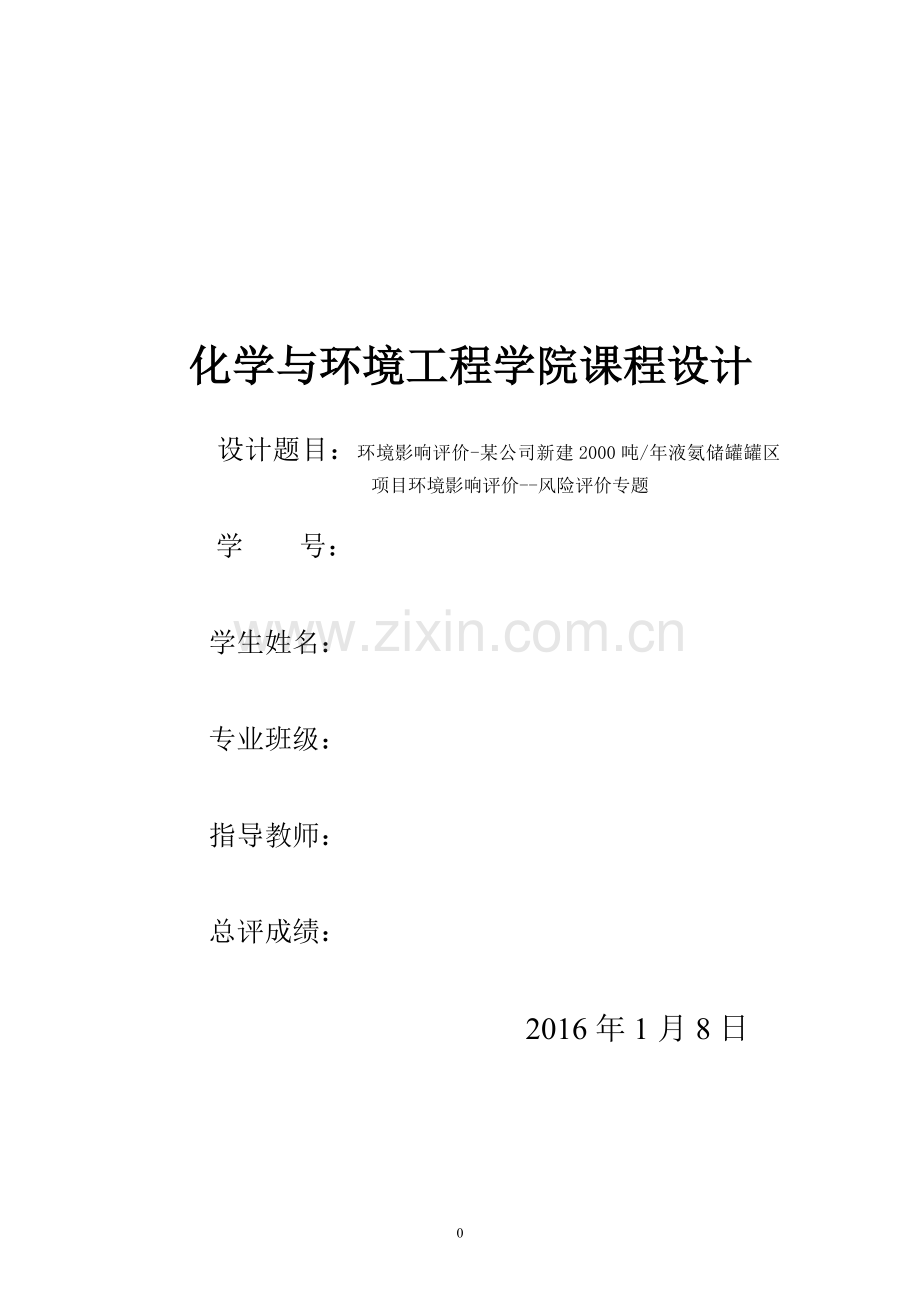 某公司新建2000吨年液氨储罐罐区项目环境影响评价--风险评价专题.doc_第1页