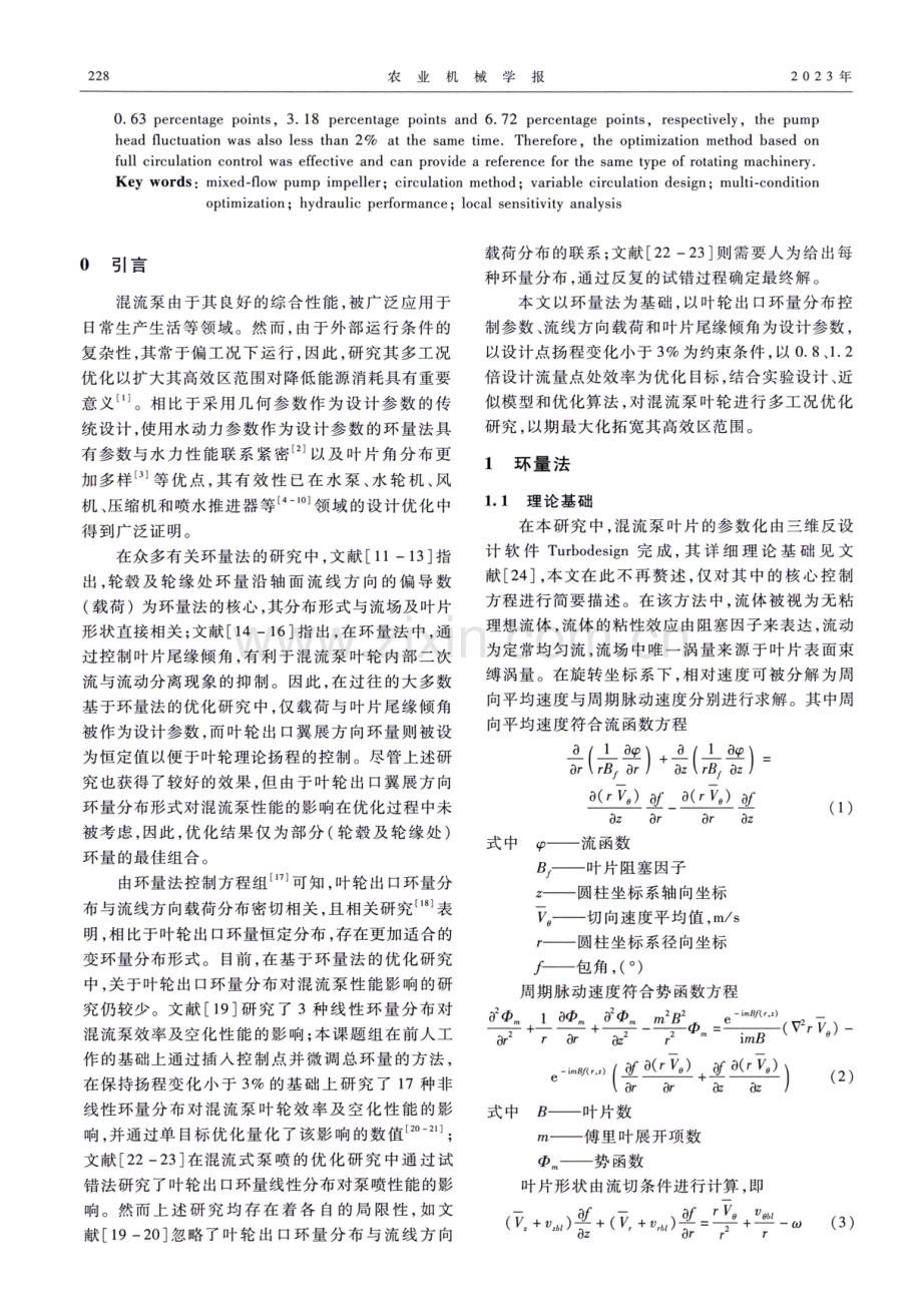 基于变环量设计的混流泵叶轮多工况优化.pdf_第2页