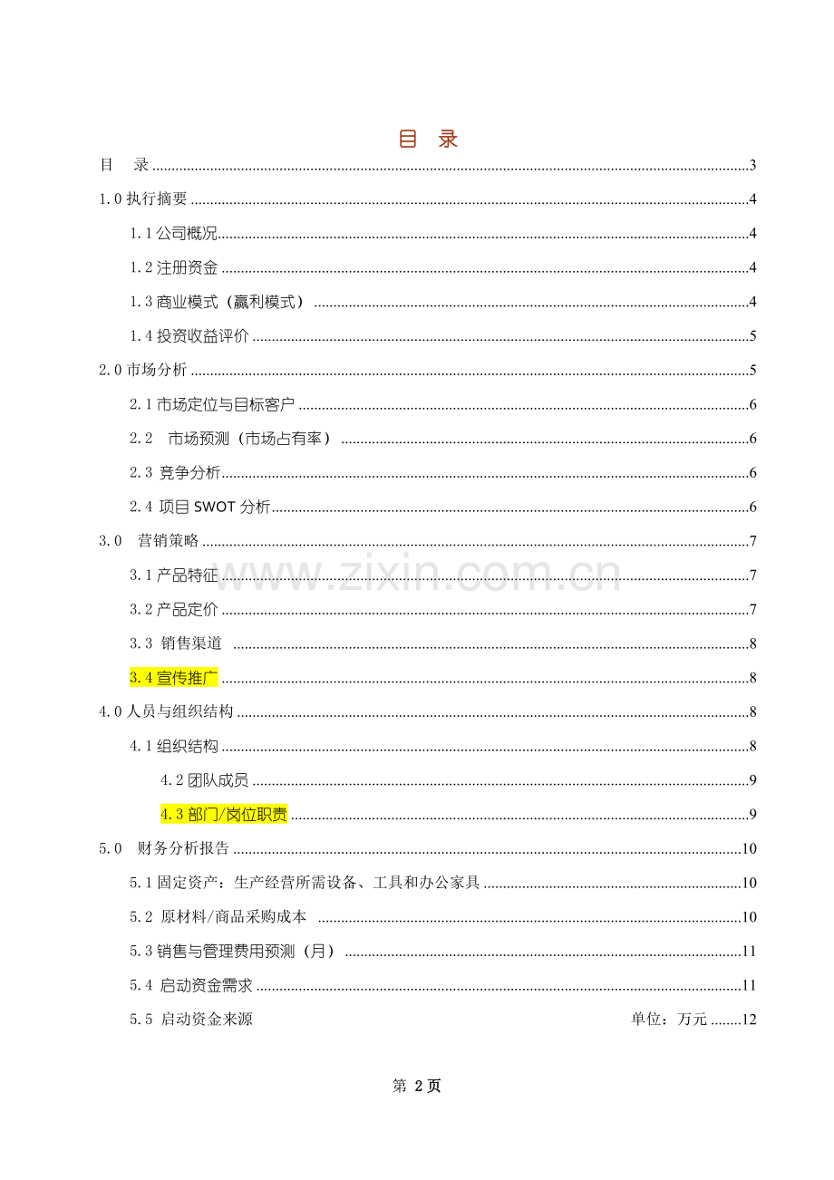 诸葛卧龙营销策划有限公司创业可行性计划书.doc_第2页