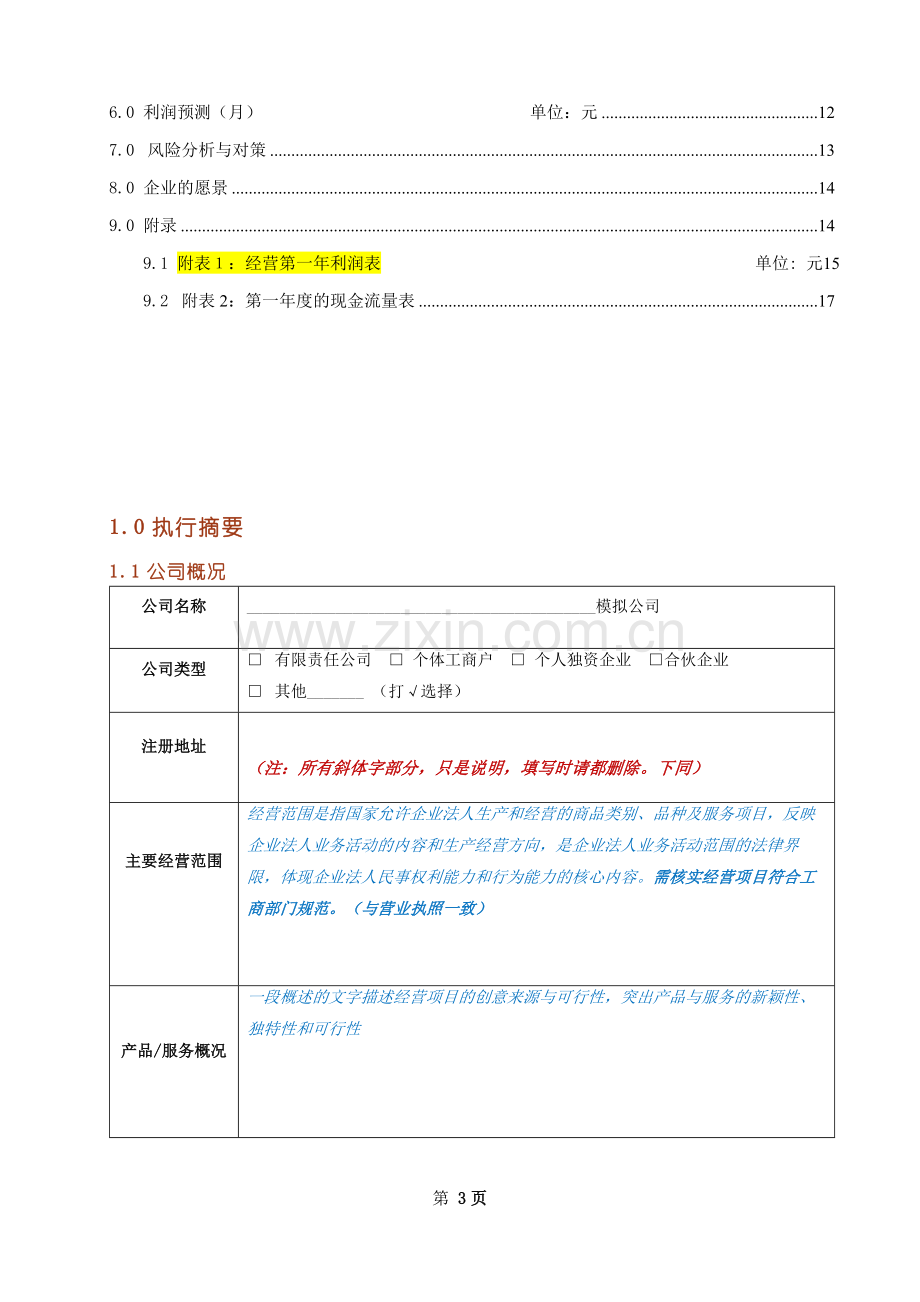 诸葛卧龙营销策划有限公司创业可行性计划书.doc_第3页