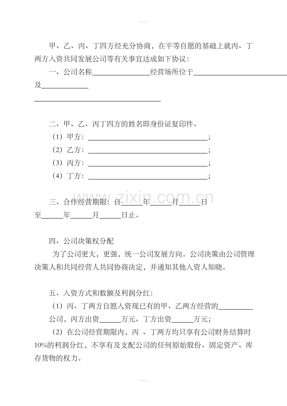 入资合作协议书.doc_第2页