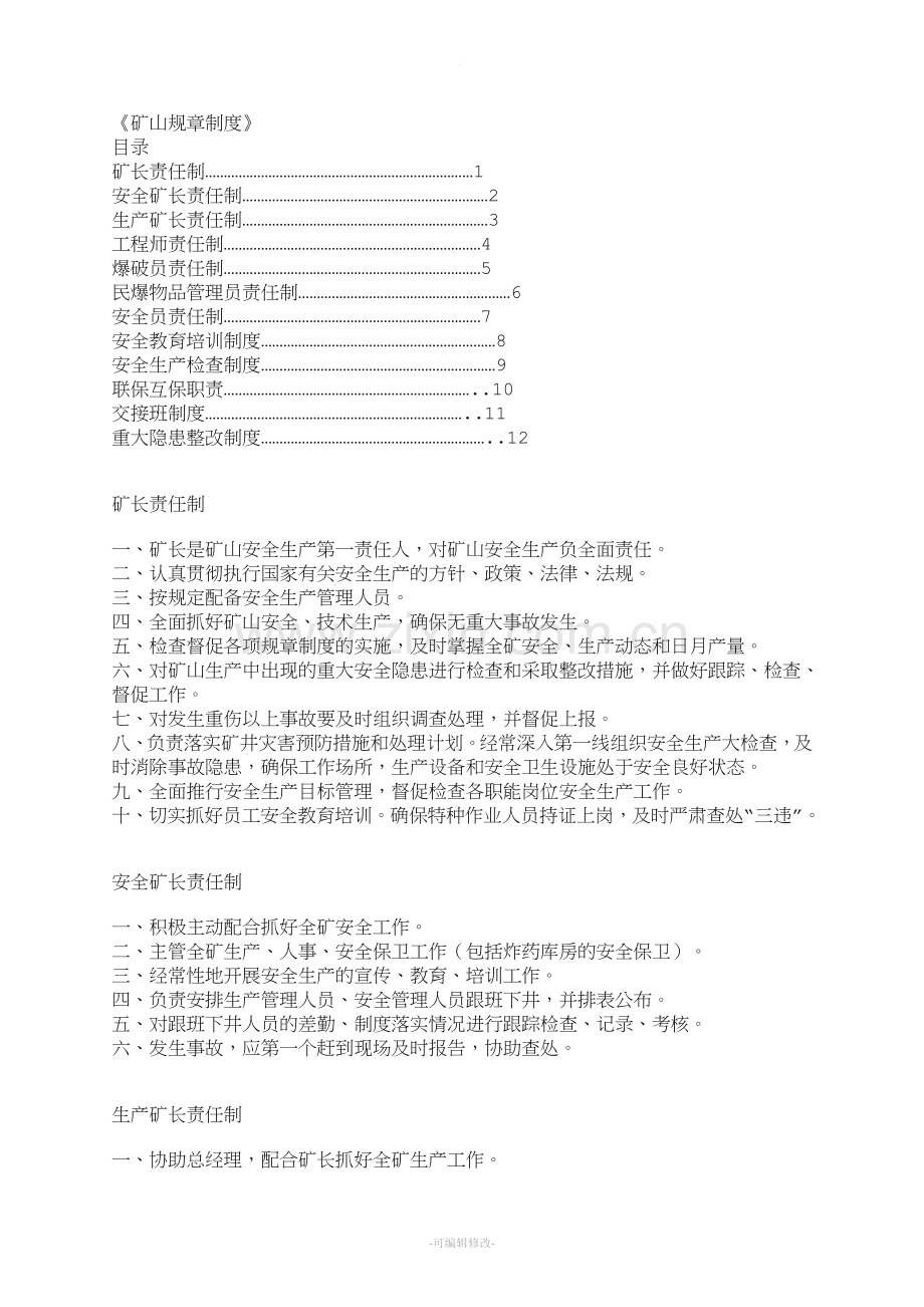 矿山规章制度.doc_第1页