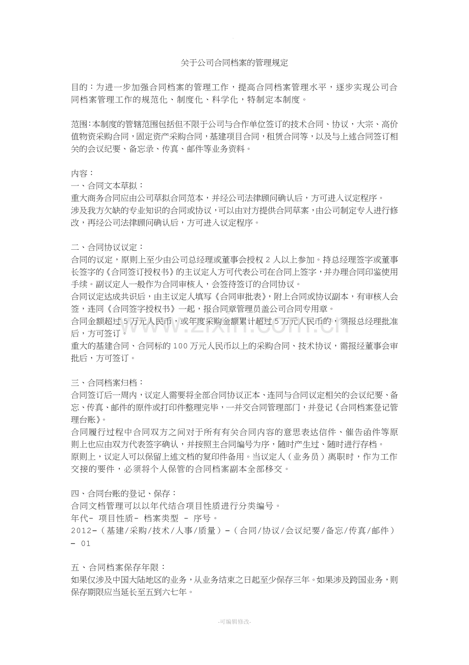 关于公司合同档案的管理规定.doc_第1页