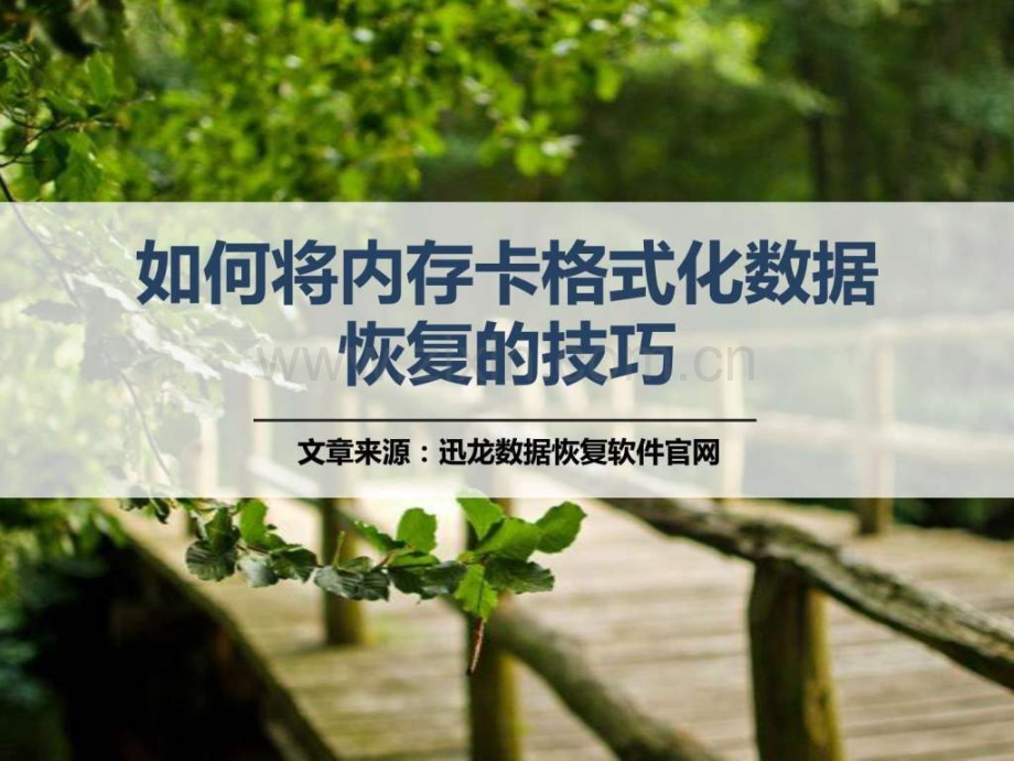 将内存卡格式化后数据恢复技巧.ppt_第1页