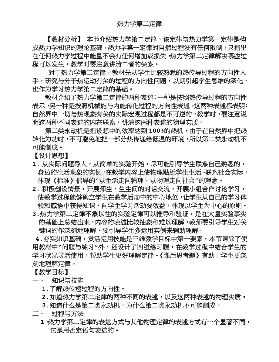 热力学第二定律教学设计.doc_第1页