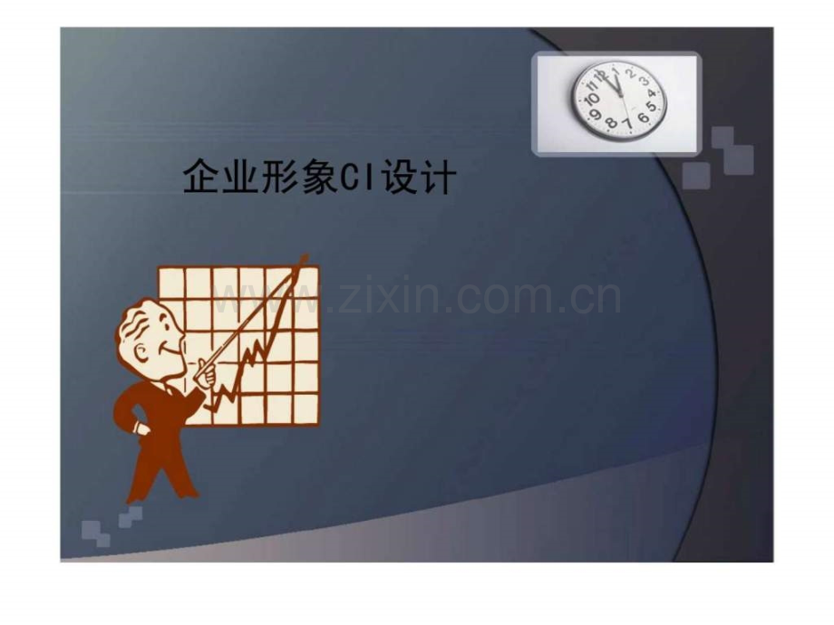 《企业形象CI设计》第4章：企业形象战略策划和导入.ppt_第1页