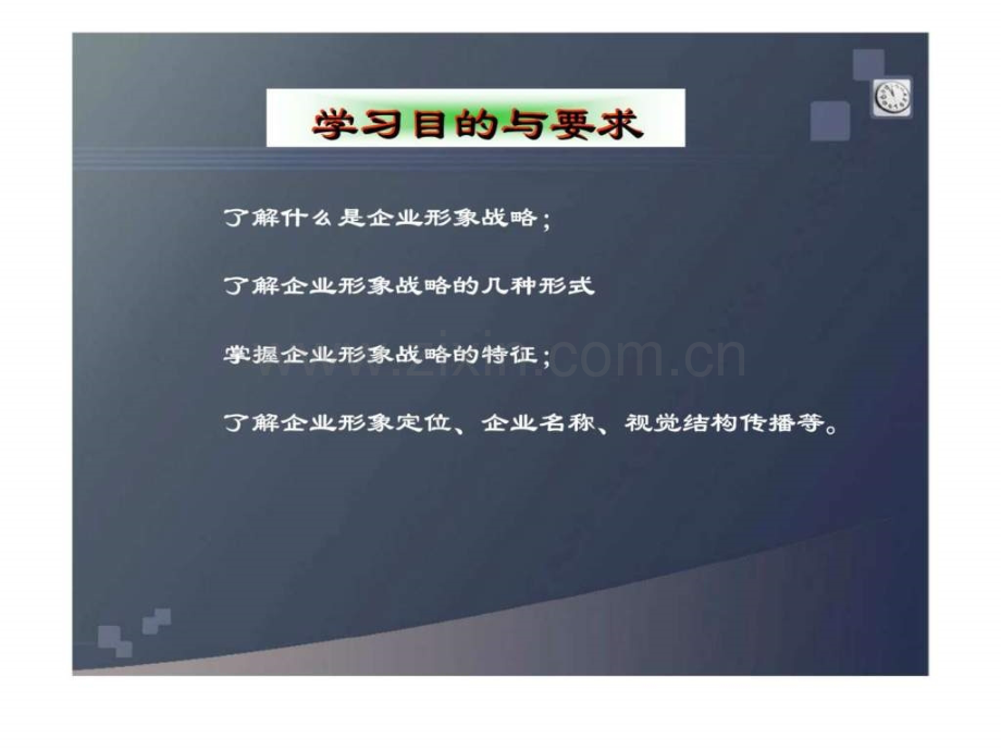 《企业形象CI设计》第4章：企业形象战略策划和导入.ppt_第3页