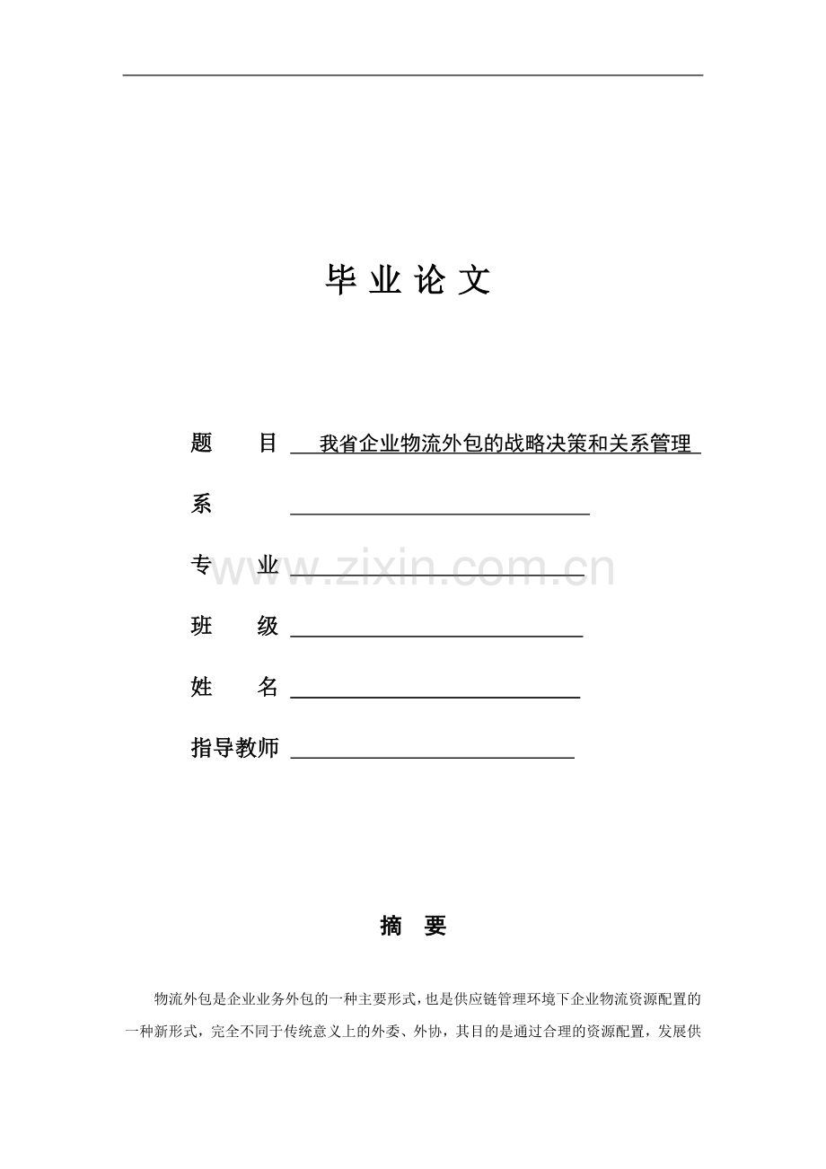 我省企业物流外包的战略决策和关系管理----学士学位论文.doc_第1页