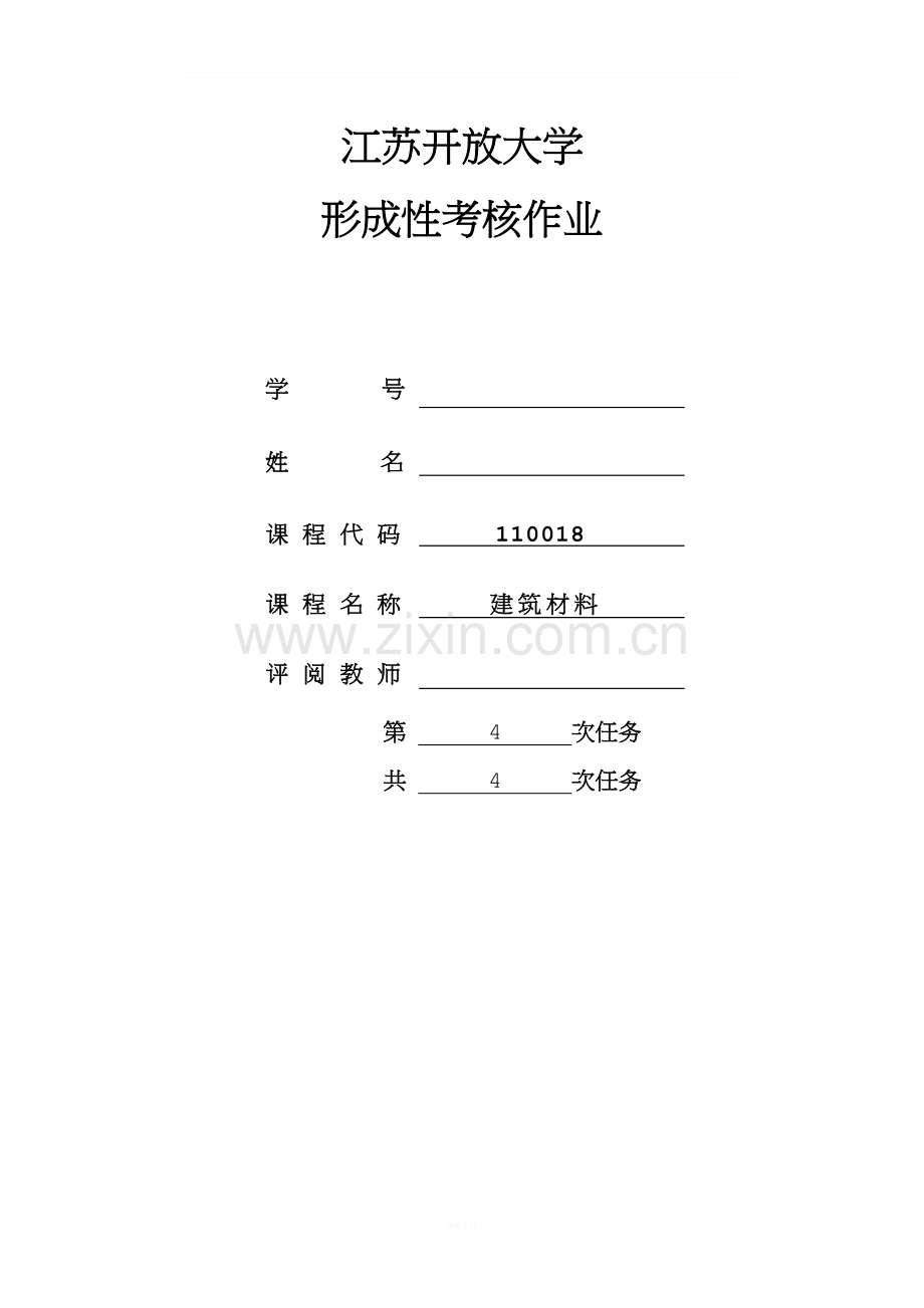 建筑材料第四次作业.doc_第1页