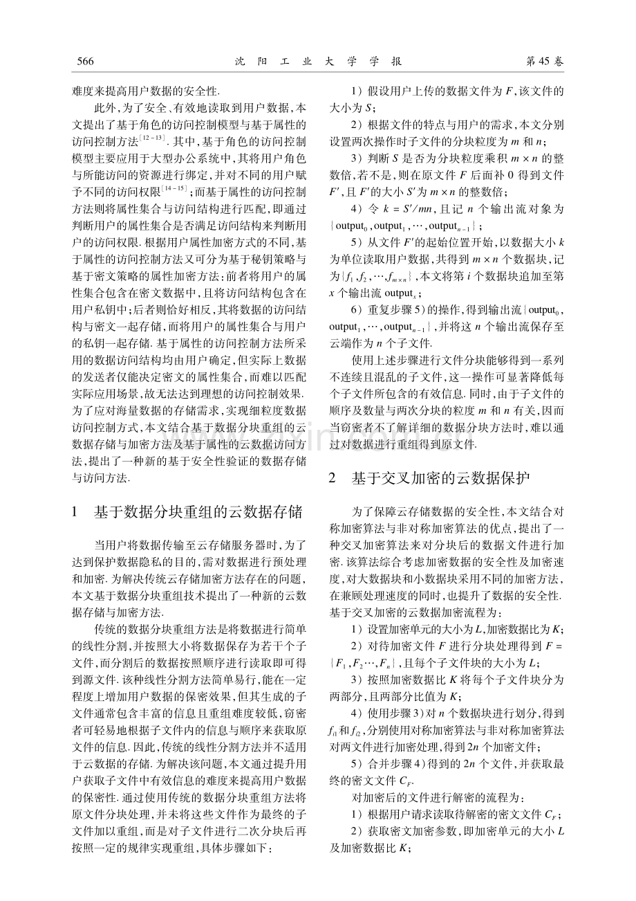 基于安全性验证的云数据存储与访问算法.pdf_第2页