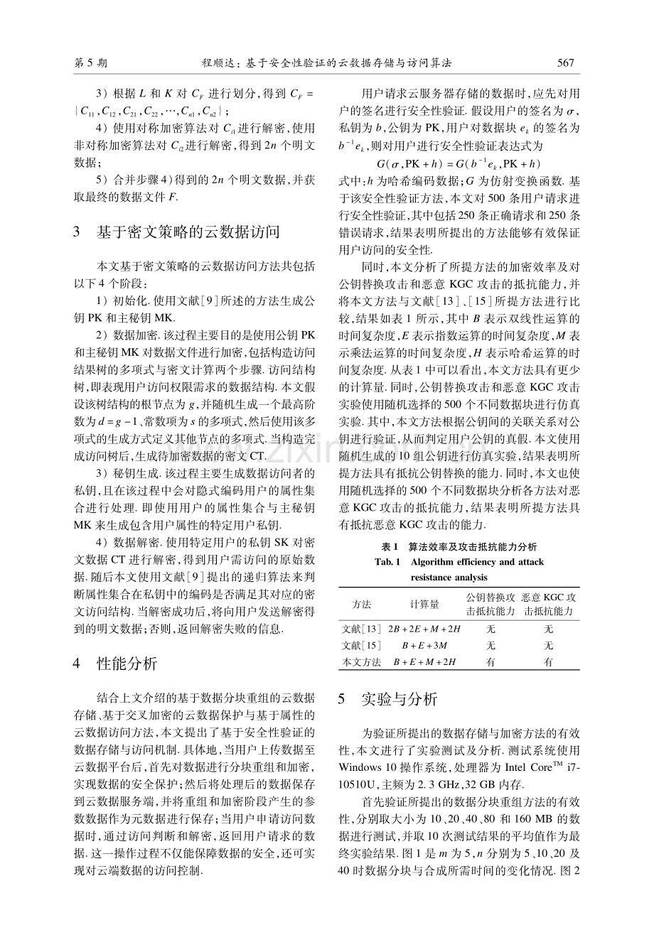 基于安全性验证的云数据存储与访问算法.pdf_第3页