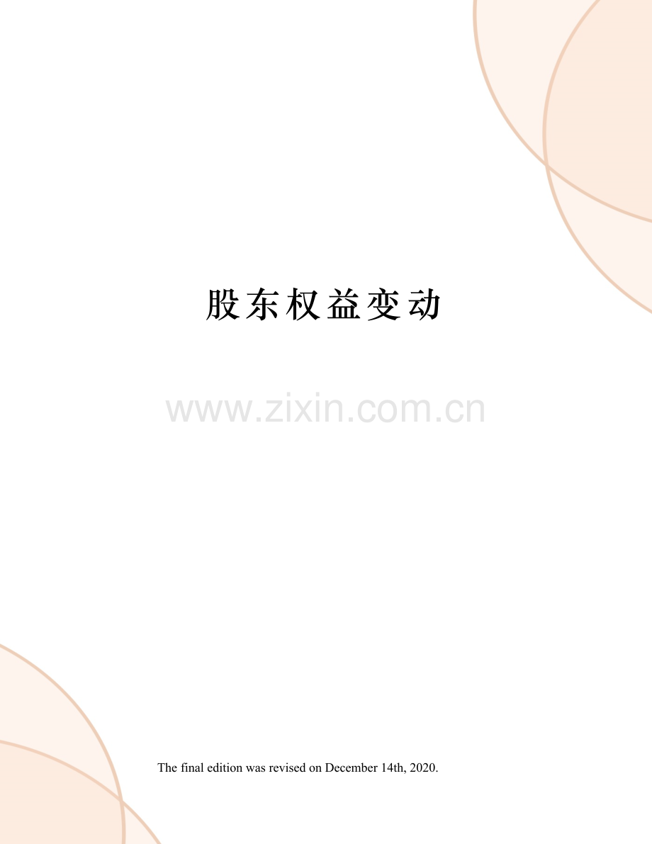 股东权益变动.docx_第1页