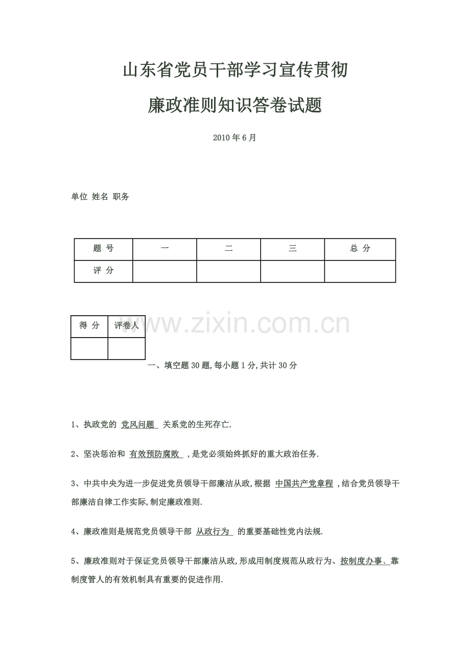 山东省党员干部学习宣传贯彻廉政准则知识答卷试题含答案.docx_第1页