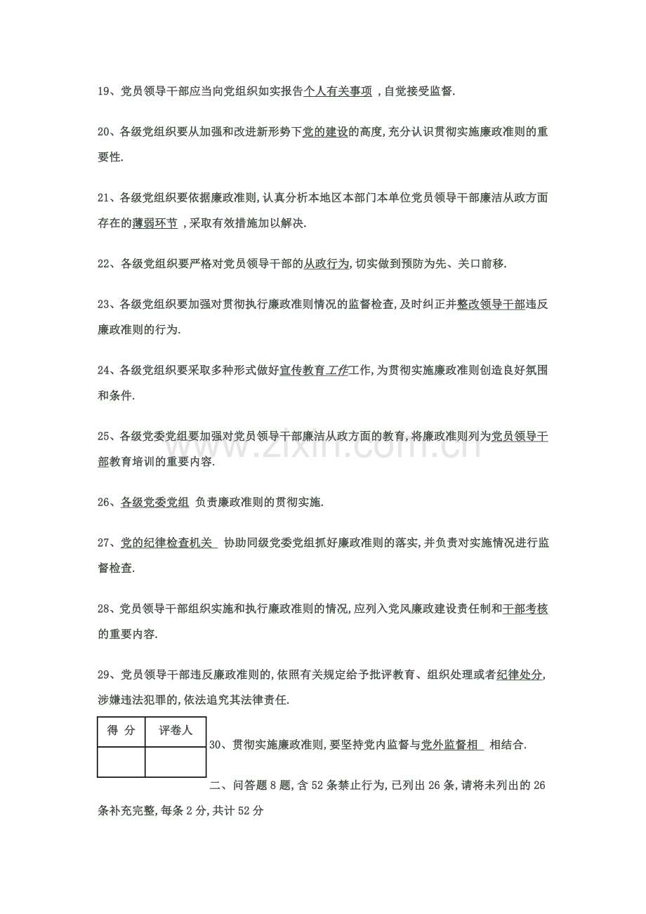 山东省党员干部学习宣传贯彻廉政准则知识答卷试题含答案.docx_第3页