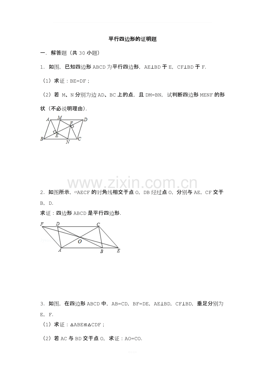 平行四边形的证明题-2.doc_第1页