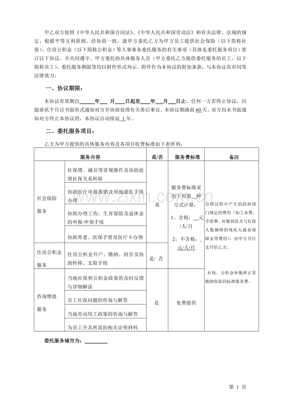 社保代理协议(2016年).doc_第2页