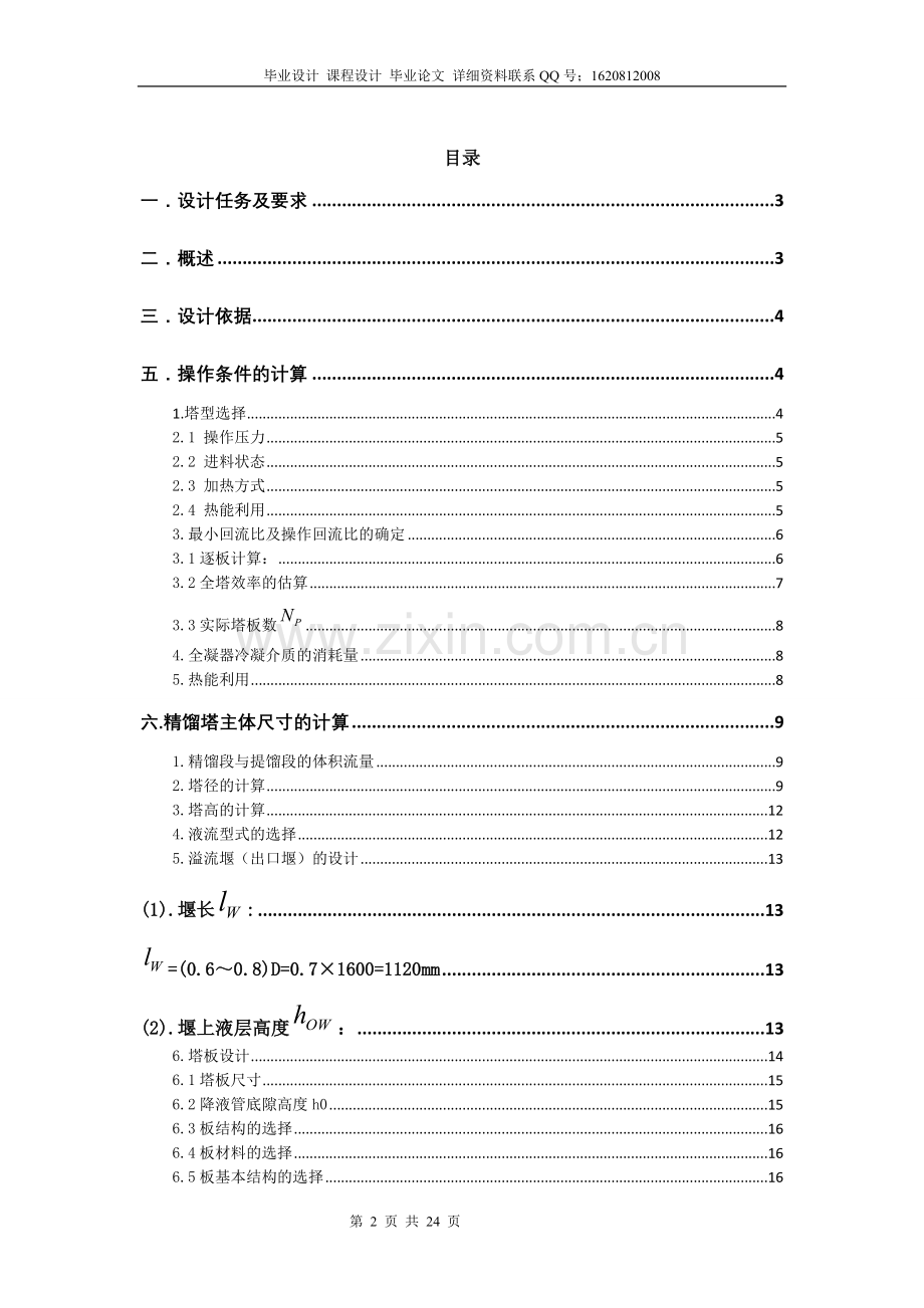 精馏塔课程设计-毕业论文.doc_第2页