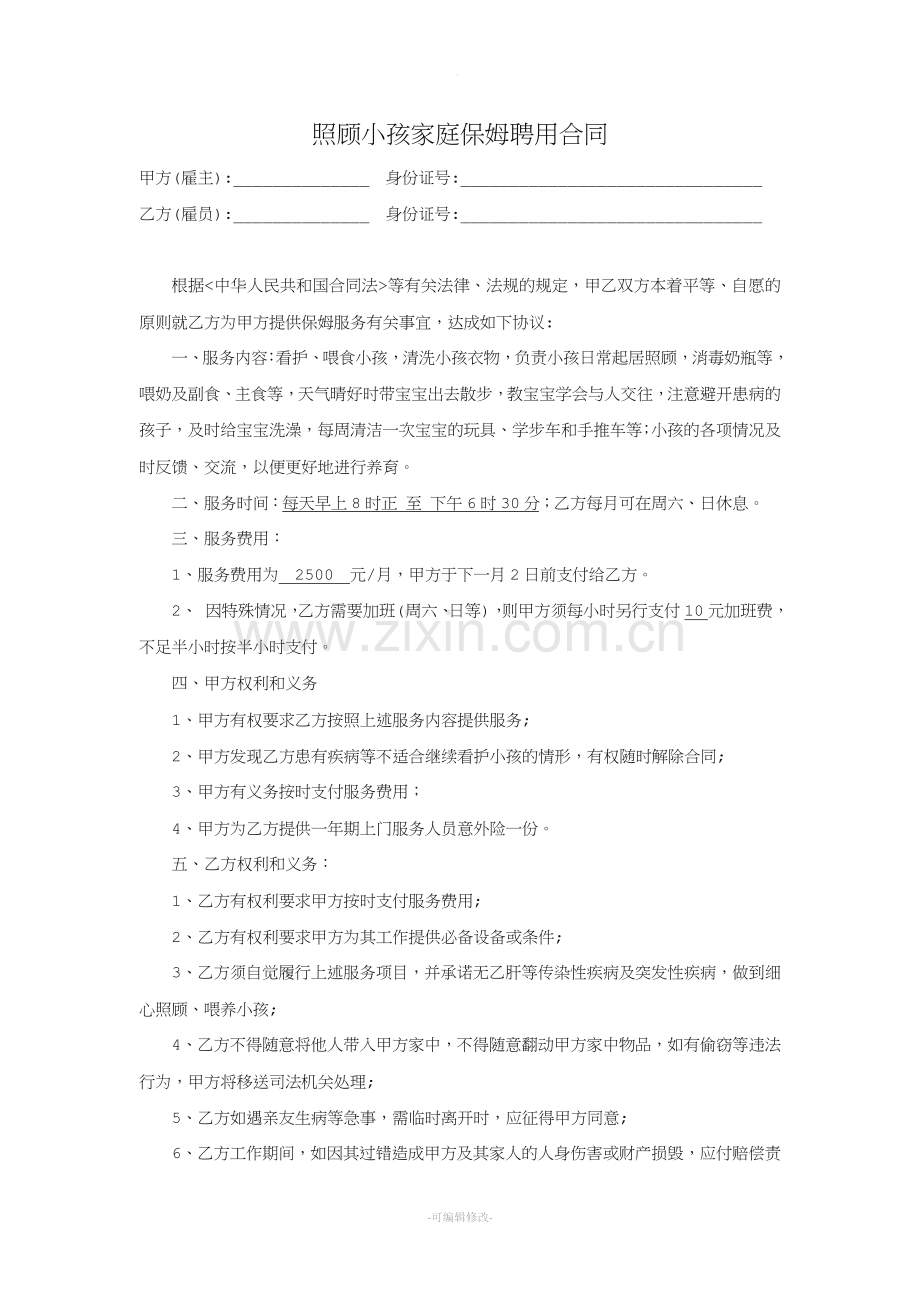 照顾小孩家庭保姆聘用合同.doc_第1页