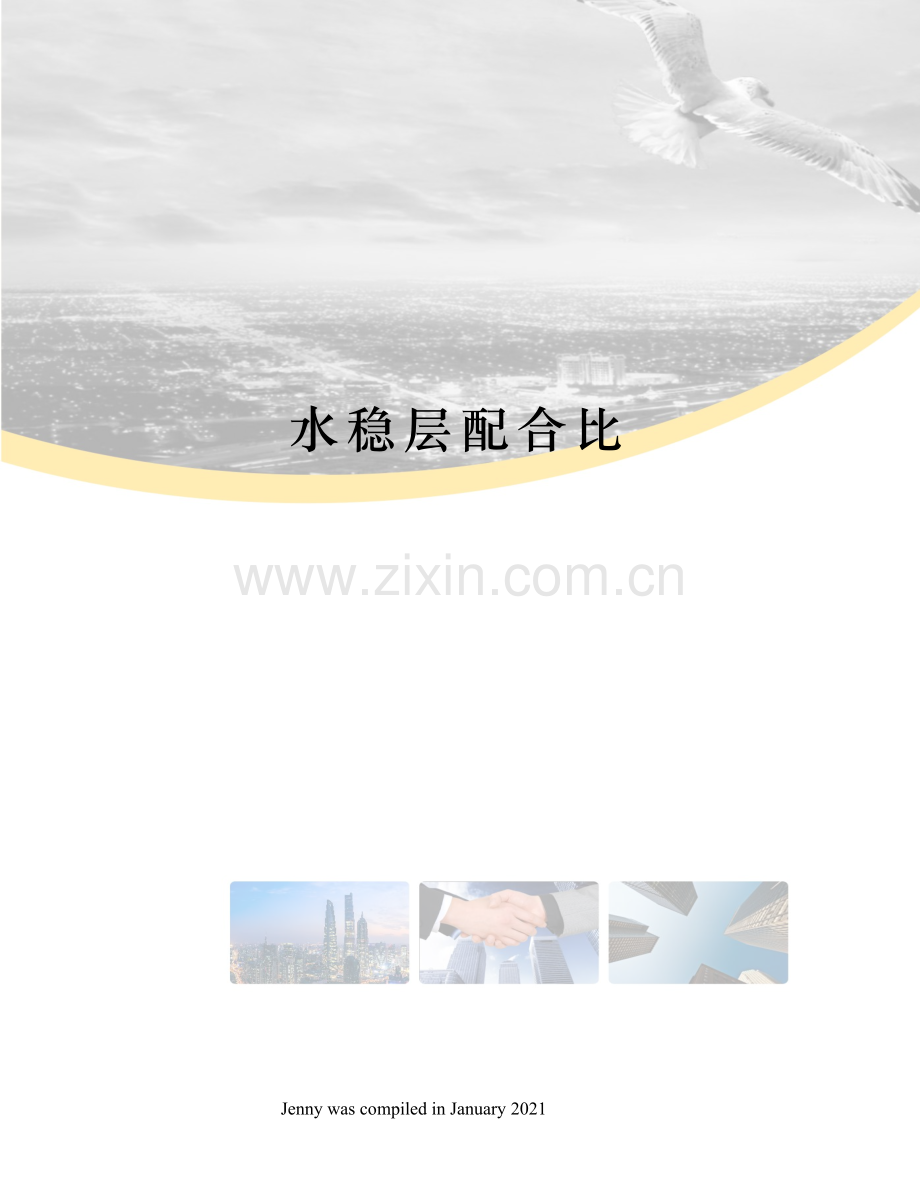 水稳层配合比.docx_第1页