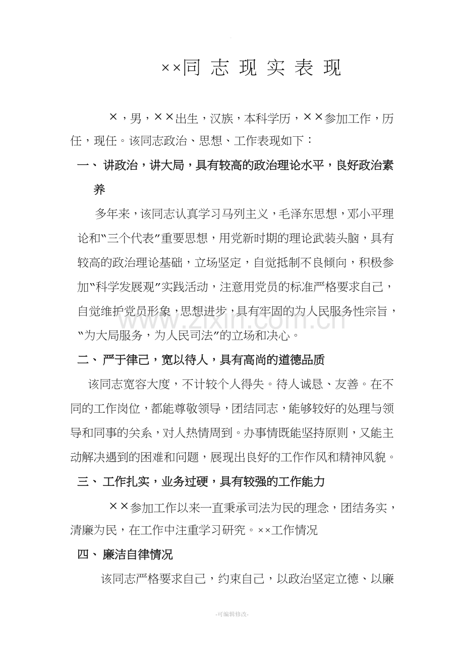 法院工作人员现实表现.doc_第1页