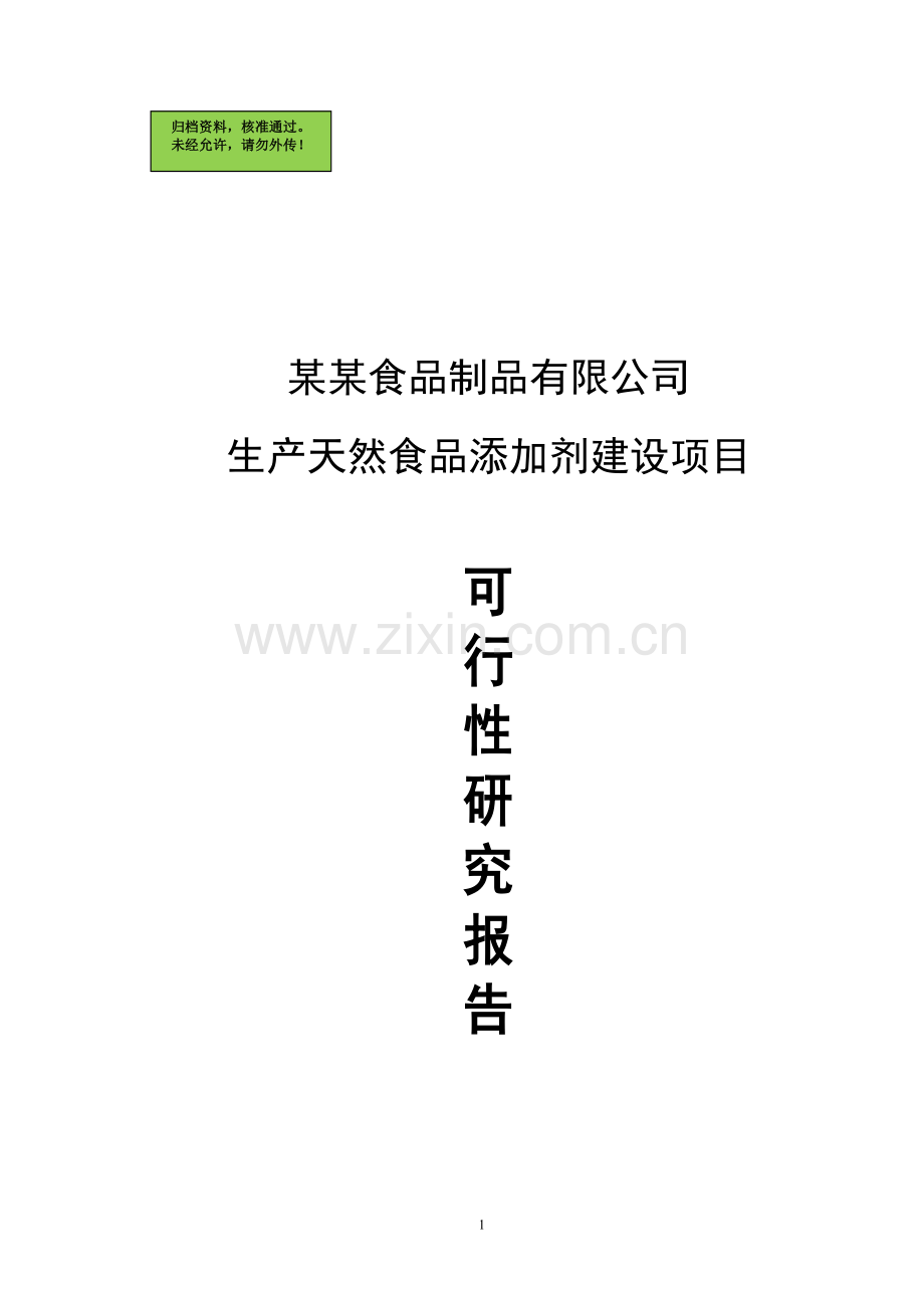 年产1000吨天然食品添加剂项目申请立项可研报告-2013编-102页.doc_第1页