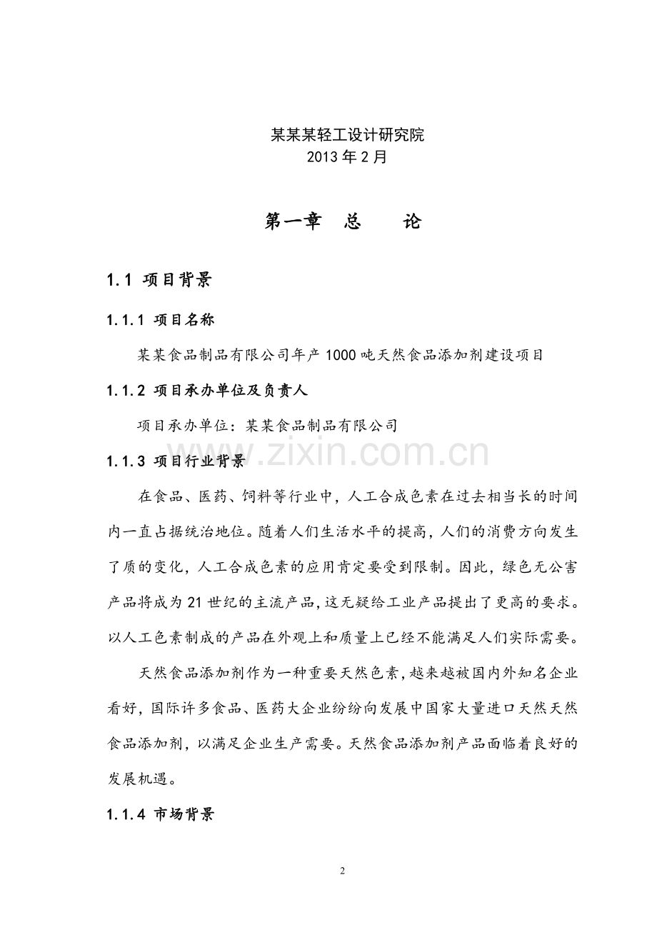 年产1000吨天然食品添加剂项目申请立项可研报告-2013编-102页.doc_第2页