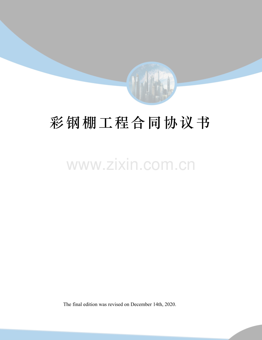 彩钢棚工程合同协议书.docx_第1页