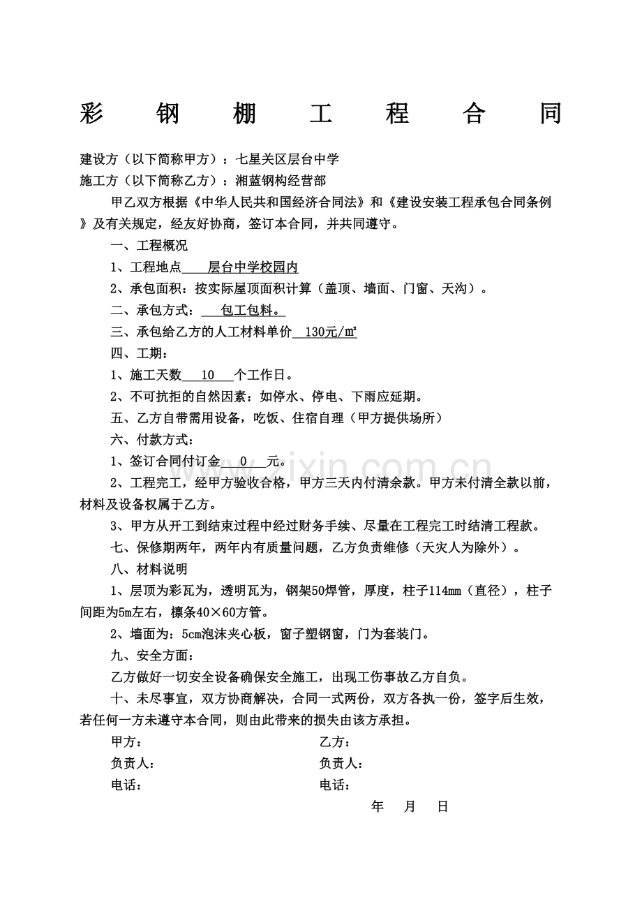 彩钢棚工程合同协议书.docx_第2页