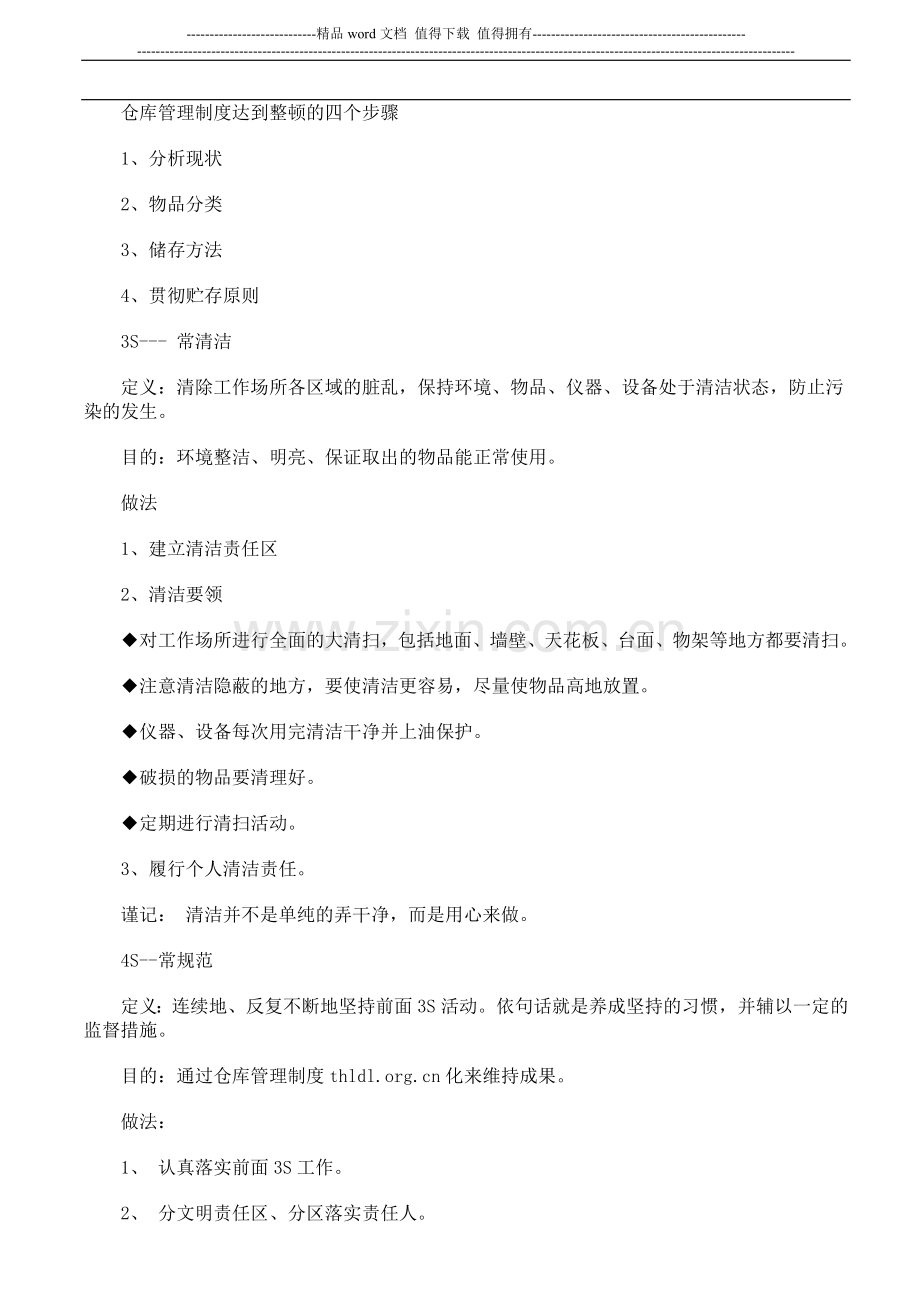 仓库管理制度五常法.doc_第2页