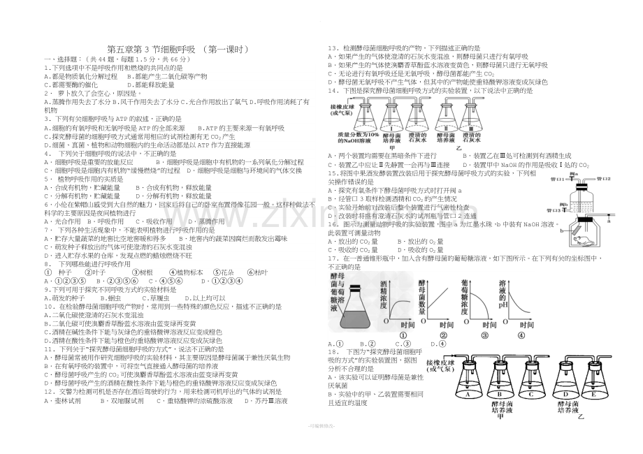 酵母细胞呼吸方式探究练习题.doc_第1页