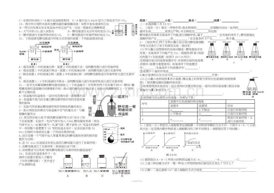 酵母细胞呼吸方式探究练习题.doc_第2页