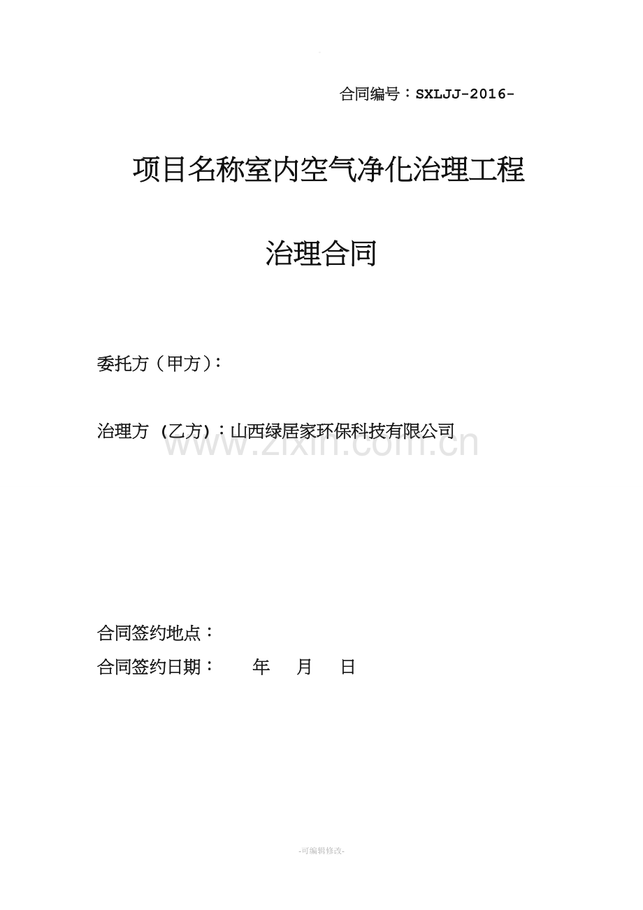 室内空气净化治理工程治理合同.doc_第1页