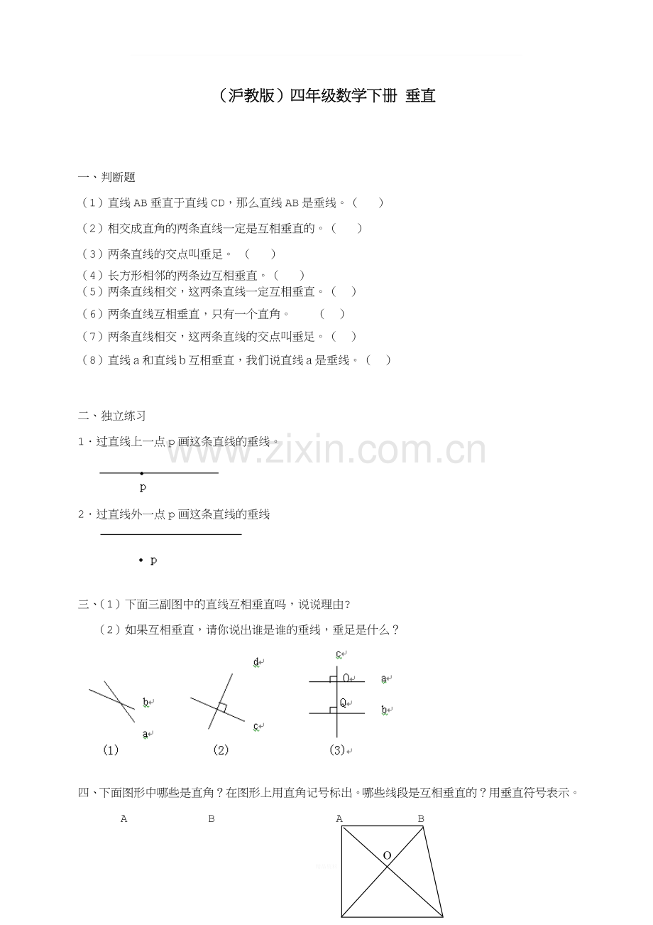 四年级数学下册-垂直一课一练(无答案)-沪教版.doc_第1页