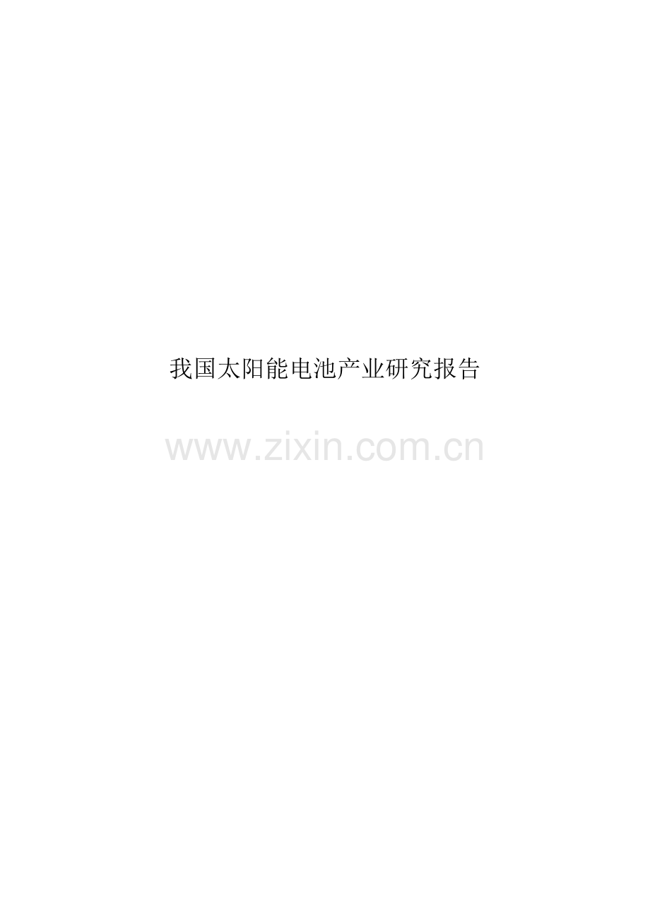 我国太阳能电池产业研究报告—-毕业论文设计.doc_第1页