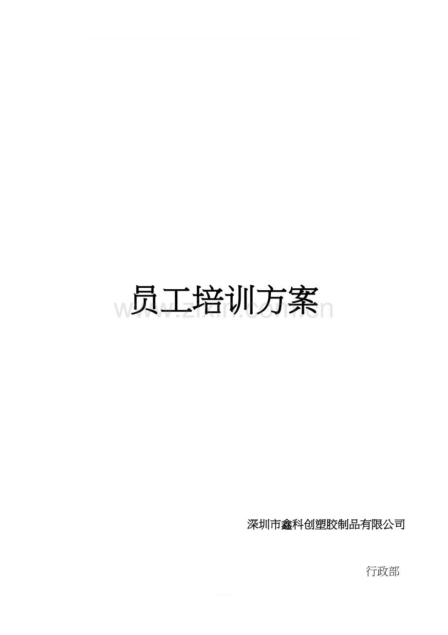 生产车间员工培训方案.docx_第1页