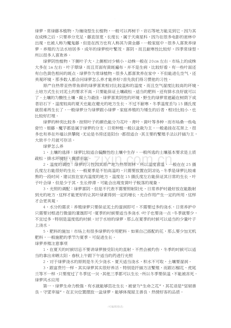 绿萝的养殖方法.doc_第1页